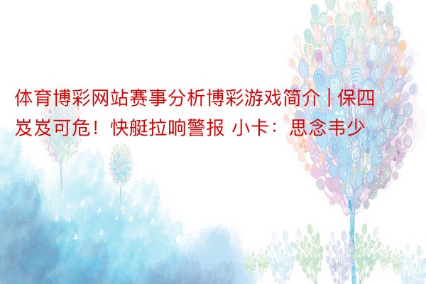 体育博彩网站赛事分析博彩游戏简介 | 保四岌岌可危！快艇拉响警报 小卡：思念韦少