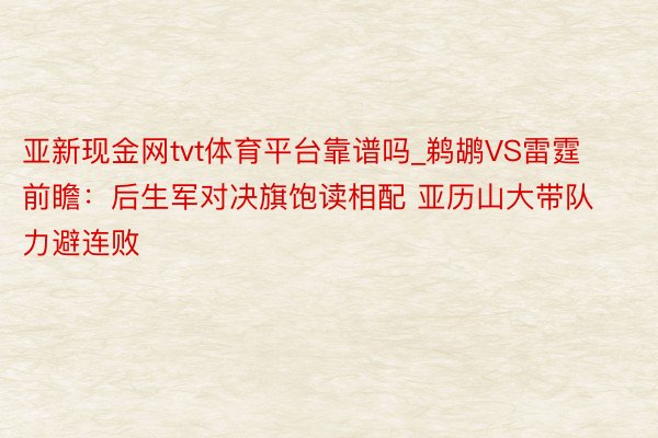 亚新现金网tvt体育平台靠谱吗_鹈鹕VS雷霆前瞻：后生军对决旗饱读相配 亚历山大带队力避连败