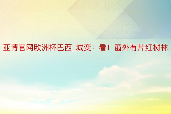 亚博官网欧洲杯巴西_城变：看！窗外有片红树林