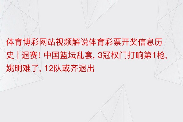 体育博彩网站视频解说体育彩票开奖信息历史 | 退赛! 中国篮坛乱套, 3冠权门打响第1枪, 姚明难了, 12队或齐退出