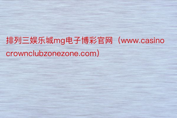 排列三娱乐城mg电子博彩官网（www.casinocrownclubzonezone.com）